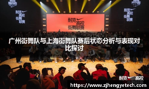 广州街舞队与上海街舞队赛后状态分析与表现对比探讨