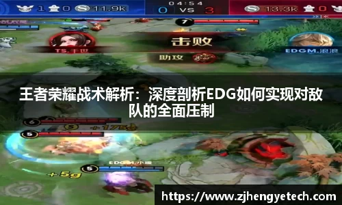 王者荣耀战术解析：深度剖析EDG如何实现对敌队的全面压制