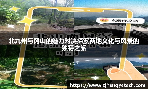 北九州与冈山的魅力对决探索两地文化与风景的独特之旅