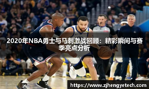 2020年NBA勇士与马刺激战回顾：精彩瞬间与赛季亮点分析