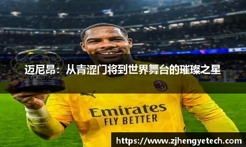 迈尼昂：从青涩门将到世界舞台的璀璨之星
